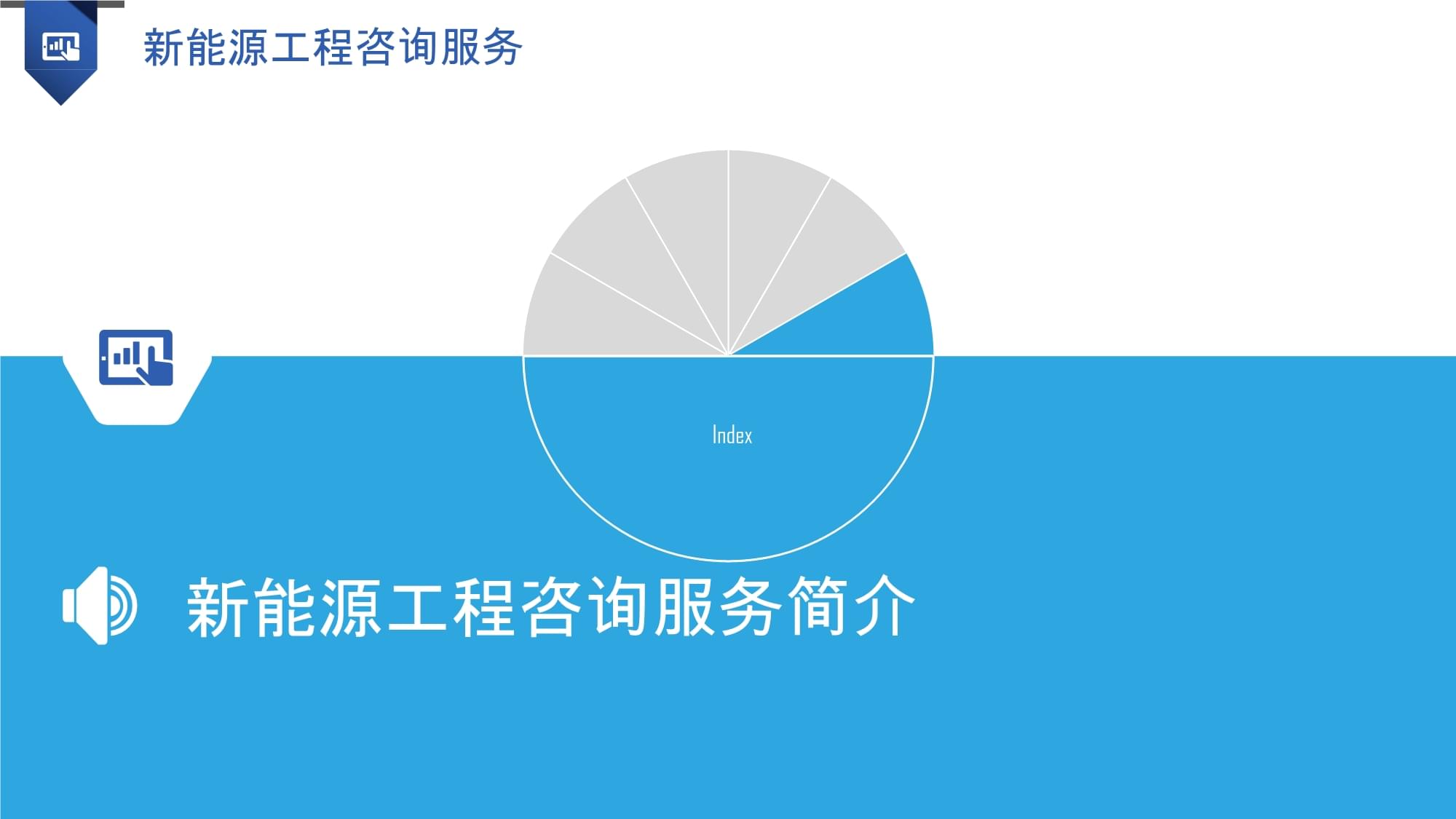 新能源工程咨詢服務 賦能綠色轉型，引領可持續發展